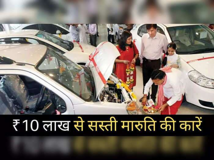 ₹10 लाख से सस्ती मारुति की इन 9 गाड़ियों में किसे खरीदें? 2 मिनट में पढ़ें प्राइस लिस्